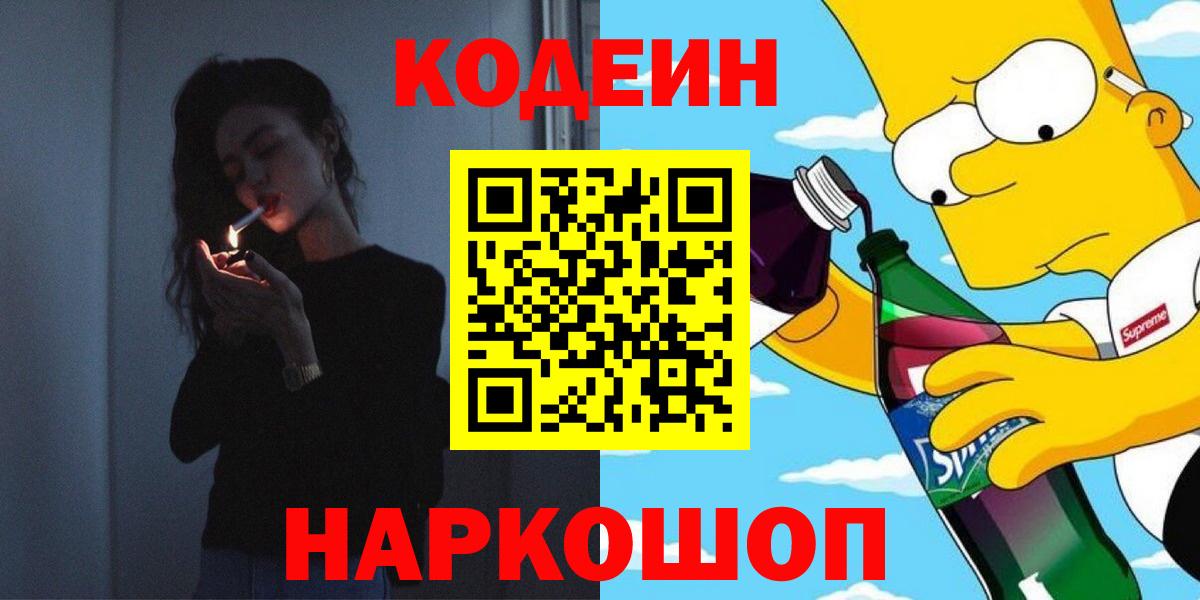 Codein напиток Lean (лин) Невинномысск