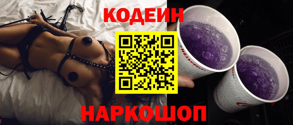 Кодеин Purple Drank  Вход с VPN  Невинномысск 